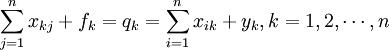 \sum_{j=1}^n x_{kj} +f_k=q_k= \sum_{i=1}^n x_{ik} +y_k,k=1,2,\cdots,n